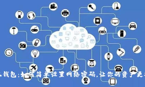 小狐钱包：如何简单设置网络密码，让你的资产更安全