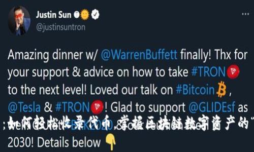 小狐狸钱包：如何轻松收录代币，掌握区块链数字资产的“独门秘籍”！