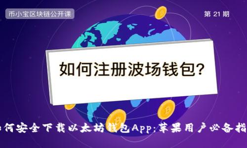 如何安全下载以太坊钱包App：苹果用户必备指南