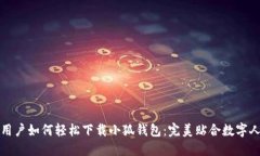 华为手机用户如何轻松下