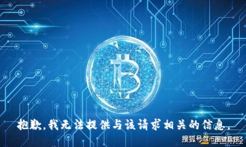 抱歉，我无法提供与该请求相关的信息。