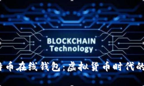 2014年比特币在线钱包：虚拟货币时代的开启与挑战