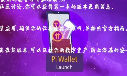 小狐狸钱包（Fox Wallet）是一个广受欢迎的数字货币钱包，常用于管理以太坊及其生态中的各类代币。如果你想查看小狐狸钱包的版本，通常有几个方法可以做到，这里提供具体的步骤：

1. 在钱包应用内查看版本信息
打开小狐狸钱包应用后，你可以在应用的设置或关于页面中找到版本信息。通常在设置菜单的底部，都会有一个“关于”或“版本信息”的选项，点击进入即可查看当前版本。

2. 在浏览器扩展中查看
如果你使用小狐狸钱包的浏览器扩展，可以通过以下步骤查看版本信息：br
- 在浏览器中找到小狐狸钱包的图标，点击它。br
- 点击右上角的齿轮图标以进入设置。br
- 在设置页面的底部，通常会有当前版本号的显示。

3. 官方网站和社区资源
你也可以访问小狐狸钱包的官方网站或其社交媒体平台，以获取最新的版本信息。开发团队常常会在这些平台上发布更新通知和版本发布信息。br
- 官方网站链接通常会提供下载最新版本的链接，可以确保你拥有最新的安全补丁和功能。br
- 关注小狐狸钱包的社交媒体账号，如推特或Telegram群组，加入社区讨论，你可以获得第一手的版本更新消息。

4. 同步更新与安装
如果你的应用程序没有提示更新，有时可能需要手动同步或重新安装应用。确保你的设备连接互联网，并按照官方指南来更新到最新版本，以防止可能的安全隐患.

结语
检查小狐狸钱包的版本信息是保持安全的重要步骤。确保你使用的是最新版本，可以保护你的数字资产，防止潜在的安全威胁。希望以上方法对你有所帮助！

如需更多信息或具体问题，欢迎告知！
