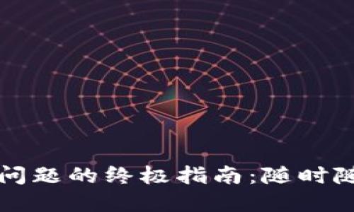 解决手机小狐狸钱包卡死问题的终极指南：随时随地轻松使用你的加密资产