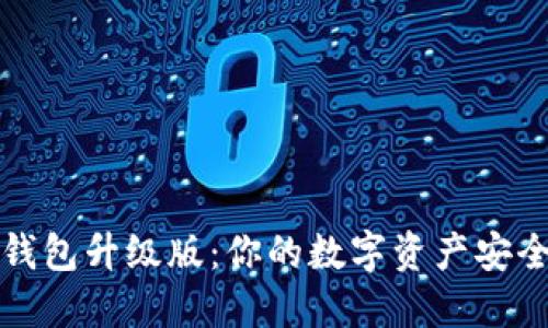 比特币钱包升级版：你的数字资产安全守护者