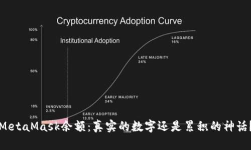 MetaMask余额：真实的数字还是累积的神话？