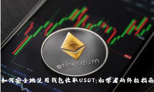 如何安全地使用钱包收取USDT：初学者的终极指南