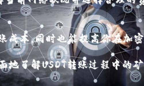 在讨论“USDT转账”时，许多人会关注矿工费的问题，尤其是在不同的区块链上进行转账时。让我们深入探讨一下这个话题。

什么是USDT？
USDT（Tether）是一种稳定币，其价值与美元挂钩，使它在加密货币市场中非常受欢迎。USDT主要在多个区块链上存在，如比特币区块链（使用Omni协议）、以太坊（ERC-20代币）、和TRON（TRC-20代币）等。因此，转移USDT时所涉及的矿工费会因具体区块链而异。

矿工费是如何计算的？
无论你在转账什么加密货币，矿工费都是不可避免的一部分。矿工费本质上是你支付给区块链上矿工的报酬，作为他们在处理和确认你的交易时所需消耗的计算资源。每笔交易都有一个矿工费，具体金额取决于网络的拥堵程度与你愿意支付的优先级。在网络繁忙时，支付更高的矿工费可以更快地确认交易。

USDT转账时的矿工费
当你将USDT转账到钱包时，确实会涉及矿工费，但这个费用是由你所选择的区块链决定的。如果你通过比特币区块链（Omni协议）转账USDT，那么将会根据BTC网络当前的矿工费用进行扣除；相同的道理，使用以太坊或Tron进行USDT转账时，矿工费将会按照相应的ETH或TRC的网络标准来计算。这意味着，尽管你转移的是USDT，但支付的矿工费可能会以其他加密货币的形式出现。

BTC矿工费与USDT转账的关系
在许多情况下，如果你在比特币网络上转移USDT，你的钱包会扣除BTC来支付矿工费。也就是说，你的BTC余额会减少，而不是USDT余额。这个过程可能会让一些用户产生疑问：“我明明是转USDT，为什么BTC要被扣除？”这其实是因为矿工费计算是基于矿工处理交易的区块链，而不是转账内容本身。

如何选择转账链？
在转账USDT时，你可以根据交易的快速性和费用来选择不同的链。例如，如果你着急转账，并愿意支付较高的费用，可以选择以太坊；如果你不急，想要节省费用，可以利用TRON。这种选择取决于你个人的需求与对费用的承受能力。

如何节省矿工费？
如果你希望减少转账成本，有几个策略可以考虑，首先是在网络不忙的时候进行转账，比如周末或是非高峰期；其次，有些钱包会提供“费用估算”的功能，通过这个功能可以了解当前网络状况并选择合理的费用。

总结
所以，回答你的问题，USDT的转账确实会涉及矿工费，而这些费用是用BTC（如果在比特币网络上转账时）或其他链的原生币来支付。了解这一点不但能够帮助你更好地控制转账成本，同时也能提高你在加密货币交易中的敏感度和策略选择能力。 

在进行任何加密货币转账前，保持对矿工费的关注是非常重要的，这不仅关系到你的资金流动性，更涉及到你成本的控制与投资的精细化管理。希望这些信息能够帮助你更全面地了解USDT转账过程中的矿工费问题。