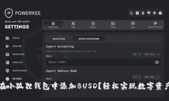 如何在小狐狸钱包中添加