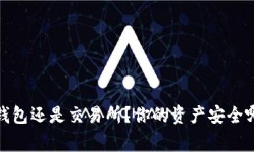 比特币：存钱包还是交易所？你的资产安全哪种更可靠？