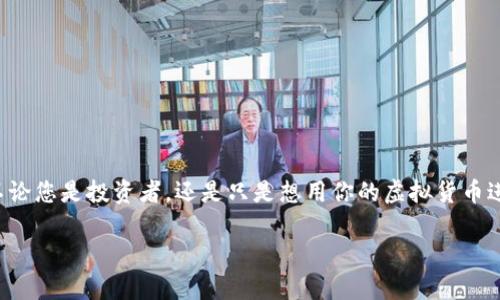 要将小狐狸钱包（MetaMask）中的币转到其他钱包，您可以按照以下步骤进行操作。这里给出了一些详细的步骤和说明，以帮助您顺利完成转账过程。

步骤一：打开小狐狸钱包
首先，确保您已经安装并登录到小狐狸钱包。打开您的浏览器插件，输入您的密码，以访问您的钱包。如果您还没有下载小狐狸钱包，请确保从官方网站上获取并安装，这样可以保证安全性。

步骤二：选择要转账的币种
登录后，您将看到您钱包的主界面。在这里，您可以看到所有的资产。选择您想要转账的币种，比如ETH或其他ERC-20代币。点击选中的币种，进入该币种的详细页面。

步骤三：点击“发送”按钮
在币种的详细页面中，您将看到“发送”按钮。点击它，然后输入您要转账的金额。请注意，建议您检查您要发送的金额与您目前钱包中剩余的金额，以及网络手续费，以确保转账顺利完成。

步骤四：输入目标钱包地址
在此步骤中，您需要输入您想要转账到的目标钱包地址。这可以是另一个小狐狸钱包、一个交易所地址，或者其他任何支持该币种的钱包地址。请务必小心，确保地址的准确性，因为如果您输入错误，资金可能无法找回。在这一步骤中，如果您有目标地址的二维码，也可以使用小狐狸钱包的扫码功能来简化操作。

步骤五：确认交易信息
在输入完目标地址和金额后，系统会向您展示交易的详细信息，包括转账金额、目标地址和预计的网络手续费。仔细检查这些信息，确保一切无误。这里的手续费通常会根据网络拥堵情况有所变化，可以选择调整手续费，以加快或降低转账速度。

步骤六：进行转账确认
确认信息无误后，您需要点击确认按钮。这时，小狐狸钱包会提示您输入钱包的密码，以确认您的身份。这是为了确保安全，防止未授权的转账请求。在输入密码后，您将看到交易正在被处理。

步骤七：查看转账状态
交易发起后，您可以在小狐狸钱包的交易记录中查看该笔交易的详细信息，包括状态（待处理、已完成或失败）。如果您需要查看更详细的状态，可以使用区块链浏览器，例如Etherscan，输入您的交易哈希值来追踪交易进度。

注意事项
在进行任何转账前，以下几点是非常重要的：
ul
    listrong确认地址正确性：/strong转账前请三次检查目标地址。错误的地址可能导致资产丢失。/li
    listrong手续费足够：/strong确保您钱包中的ETH（或其他币种）足够支付交易费用。否则，您的交易将无法完成。/li
    listrong防止网络拥堵：/strong在网络高峰期，交易可能需要更长时间才能处理。可以选择提升手续费加快交易速度。/li
    listrong保持软件更新：/strong定期检查小狐狸钱包的更新，确保使用最新版本以保护您资产的安全。/li
/ul

总结
通过以上步骤，您可以轻松地将小狐狸钱包中的币转移到其他钱包。这整个过程虽然看似复杂，但只要您仔细操作，就能顺利完成。不论您是投资者，还是只是想用你的虚拟货币进行转账，记住：安全第一、准确为先。祝您在加密货币的世界里一切顺利！

如果您还有其他疑问或希望了解更多相关知识，请随时咨询。