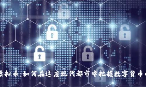 东京虚拟币：如何在这座现代都市中把握数字货币的未来