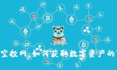 以太坊钱包空投网：如何