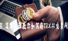 TRX币提取教程：简单步骤
