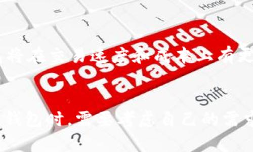 比特币最初的钱包是Bitcoin Core钱包（原名为Bitcoin-Qt），它是由比特币的创始人中本聪于2009年发布的第一个全节点钱包。Bitcoin Core是比特币网络中节点的软件，有助于用户以安全、可靠的方式管理他们的比特币。

比特币钱包的演变
随着比特币的流行，数字货币钱包也经历了巨大的演变。最初的Bitcoin Core钱包不仅仅是一个存储比特币的地方，它是比特币网络的基础设施之一。用户通过这个钱包可以发送和接收比特币，同时为网络提供支持，参与交易验证。

Bitcoin Core钱包的特点
1. **全节点支持**：Bitcoin Core钱包允许用户完全控制他们的私钥，并运行一个完整的比特币节点，这对于维护网络安全至关重要。
2. **隐私保护**：由于用户拥有自己的私钥，交易信息更为私密，不像某些在线钱包，会受到第三方的监管和干扰。
3. **去中心化**：用户不需要依赖于任何第三方服务，可以直接与比特币网络进行互动。

比特币钱包的发展历程
从Bitcoin Core钱包开始，市场上出现了各种类型的钱包，包括轻钱包、硬件钱包和手机钱包等。每种钱包都有其特点和适用场景：
1. **轻钱包**：轻钱包不需要下载整个区块链，适合普通用户快速方便地使用。
2. **硬件钱包**：硬件钱包是一种离线存储比特币的设备，提供更高的安全性，防止在线攻击。
3. **手机钱包**：手机钱包方便用户随时随地进行交易，满足现代社会对移动支付的需求。

比特币钱包的安全性
虽然比特币钱包提供了多种便利性，但是安全性依然是用户最关心的问题。这里有几条可以提高钱包安全性的方法：
1. **备份私钥**：一定要对私钥进行备份，避免因设备丢失造成财产损失。
2. **使用多签名钱包**：多签名钱包需要多个私钥才能进行交易，降低单一攻击的风险。
3. **定期更新软件**：确保使用最新版本的钱包软件，以保证获得最新的网络安全修复。

未来的发展趋势
比特币钱包将在未来继续演化，随着技术的发展，钱包的功能和安全性会不断提升。例如，随着闪电网络的推出，比特币钱包将在交易速度和成本上有更大的优势。

总结
比特币的初始钱包Bitcoin Core不仅开启了数字货币的新篇章，还为之后各种钱包的发展奠定了基础。用户在选择比特币钱包时，需要考虑自己的需求与安全性，选择最适合自己的钱包产品。未来，比特币钱包将会继续适应技术的发展需求，为用户提供更便捷、安全的服务。