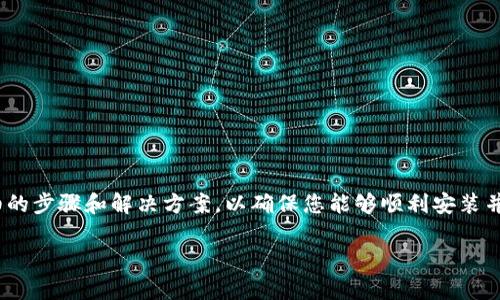 为了帮助您解决安装狗狗币钱包时出现的“没有 Java”的提示，我们将提供详细的步骤和解决方案，以确保您能够顺利安装并使用狗狗币钱包。为了更好地组织内容，以下是和关键词的设置，以及相关说明：

安装狗狗币钱包，解决“没有 Java”提示的终极指南