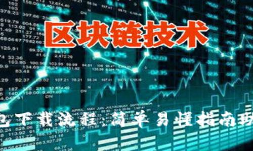 掌握MetaMask钱包下载流程：简单易懂指南助你轻松入门区块链