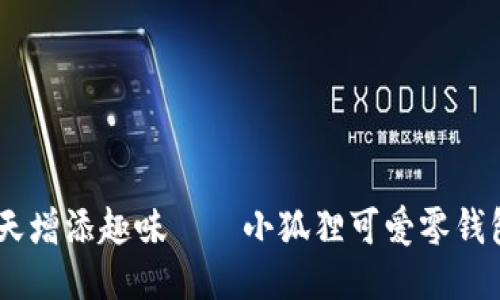 为你的每一天增添趣味——小狐狸可爱零钱包，一见倾心！