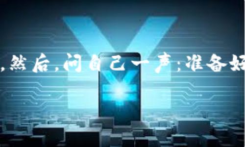    如何创造自己的虚拟币交易：打破壁垒，拥抱区块链时代的新时代！  /   
 guanjianci  虚拟币, 区块链, 交易平台, 加密货币  /guanjianci 

引言：虚拟币的崛起与未来

近年来，虚拟币如雨后春笋般涌现，成为全球投资者关注的热点。你有没有想过——要是自己也能创造一种虚拟币，甚至搭建一个交易平台，那将会是多么激动人心的事情？这不仅仅是一个商业机会，更是参与未来经济潮流的一次冒险旅程！

第一步：了解虚拟币的基本概念

在你迈出创造虚拟币的第一步之前，必须全面理解虚拟币的基本概念。虚拟币（又称加密货币）是基于区块链技术的数字资产，其主要特点是去中心化、匿名性和安全性。比特币、以太坊等知名虚拟币正是建立在这一基础之上。那么，为什么我们需要虚拟币呢？

实际上，虚拟币的出现打破了传统金融的壁垒。它可以实现即时交易、跨国支付和智能合约等功能，改变了我们对货币的固有认知。在这复杂的经济环境中，虚拟币被视为一种对抗通货膨胀和金融危机的“避风港”。些许大胆的想法，单靠一个人也能实现；因此，创造虚拟币不再是遥不可及的梦想。

第二步：确定你的虚拟币定位与目标

在开始之前，你需要明确自己的虚拟币的定位和目标。是希望通过你的币解决某个特定问题，还是作为一种投资工具？这会直接影响到你后续的设计和技术选择。想象一下，如果你的虚拟币能够在某个特定行业内形成优势，例如游戏、教育等领域，那你的市场就有很大的潜力。

此外，你还要考虑目标用户群体的文化和需求。比如，在年轻人中风靡的“NFT”风潮，代表了一种新颖的资产交易方式。如果能找到这样的结合点，那你所创造的虚拟币便能在市场中立足！

第三步：选择合适的技术平台与工具

在决定虚拟币的设计定位后，接下来的关键就是选择合适的技术平台与工具。目前，市场上已有多种开源工具可供你使用。你可以选择基于以太坊、EOS、或其他区块链技术；每种技术都有其独特之处。例如，以太坊允许用户创建智能合约，这对于虚拟币项目至关重要。

当然，技术栈的选择不仅限于区块链平台。你可能还需要考虑数据库、用户界面、支付网关等相关技术。若你并非技术出身，不妨寻求一些开发者的帮助，或许能带来许多意想不到的灵感...

第四步：设计你的虚拟币经济模型

这一步可能是最具挑战性的环节——设计你的虚拟币经济模型。不同于传统货币，虚拟币的供需关系会受到多方因素影响。是否设定总量？是否要分阶段释放？通货膨胀机制，你是否要考虑？...

设定合理的通证分配机制是至关重要的，通常建议在创始团队、顾客、开发者和合作伙伴之间进行合理分配，才能推动生态发展的健康循环。在这里，要记得“分配”不仅要公平，还要公平后带有足够的激励...

第五步：创建和上市你的虚拟币

一切的设计与准备虽然重要，但真正的挑战来自于币的创建与上市。使用选定的区块链技术，你需要编写智能合约，确保一切按照设计的规则进行。创建完成后，你会希望能在交易所上市，以便让更多用户能够方便地购买和交易你的虚拟币。

选择合适的交易所至关重要。大交易所虽有更高的流动性，但门槛也更大。小型交易所可能较为丰富，但流动性差。在这方面... 要进行多方考量，选择符合你需求的交易平台，确保后续用户的交易流畅。

第六步：营销与推广策略

在你的虚拟币创造出来并上市后，接下来是如何让大众了解并接受它。打个比方，如果把虚拟币比作娱乐明星，那你的营销就是它的经纪团队。好的营销策略能够快速提高币的知名度，甚至引发“病毒式”的传播。

社交媒体的力量不容小觑，利用Twitter、Reddit等平台进行持续的互动和宣传，能够很大程度提升用户的参与度。在这一过程中，记得鼓励用户分享他们的经历，甚至能以小奖品吸引更多的用户参与。

第七步：保障安全与合规性

安全问题在虚拟币领域一再被提及。在设计和搭建交易平台时，这方面绝对不能掉以轻心！你需要实施多重安全措施，包括但不限于使用SSL加密、定期进行安全检查等，以保护用户资产免受黑客侵害。

同时，合规性也是一个不可忽视的问题。不同国家对虚拟币的监管政策各异，确保你的操作符合当地法律法规，这样才能省去日后的麻烦...

第八步：持续与社区建设

一旦你的虚拟币上市、用户获取到位后，接下来更重要的是持续的与社区建设。市场的变化很快，用户的需求也在不断变化，只有通过持续的改进和更新，才能保持竞争力。

此外，与用户建立良好的互动也是必不可少的。通过社区建设，你能够及时获取反馈，洞悉用户的实际需求，甚至为将来的产品发展方向提供指引。

结尾：未来属于敢于梦想的人

创造自己的虚拟币交易虽然复杂，但它是一次改变游戏规则的机会。有时候，正是那些看似遥不可及的梦想，让我们走向了未知的旅程。然后，问自己一声：准备好迎接区块链时代的风暴了吗？这，绝对是未来的一个新起点！

未来属于那些敢于梦想的人，愿你在这条道路上逐渐成长，勇敢探索，迎接挑战... 你的虚拟币之旅，就此起航！