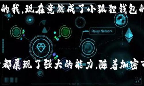 小狐狸钱包（也称作“Fox Wallet”或“MetaMask”）是一个流行的数字货币钱包，主要用于管理和交易加密货币。然而，除了基本的功能外，它还有更多的潜在用途和优势。接下来，我们来探讨一下小狐狸钱包的各种用途，以及为什么它在加密社区中如此受欢迎。

### 小狐狸钱包的基本功能

1. 加密货币存储与管理
小狐狸钱包最基本的功能是存储和管理各种加密货币。它支持一些主流的加密货币，比如以太坊（Ethereum）及其ERC-20代币。用户可以方便地查看他们的余额、发送和接收加密货币。这些都是数字资产管理的基本需求，而小狐狸钱包则以其友好的用户界面和良好的用户体验吸引了众多用户。

2. 交易与兑换
通过小狐狸钱包，用户可以直接从钱包中进行交易和转换不同的加密货币。这意味着用户无需将资产转移到交易所，就能完成交易，提升了便捷性和安全性。此外，小狐狸钱包还允许用户连接去中心化交易所（DEX），这种方式在当前流行的去中心化金融（DeFi）生态中尤为重要。

3. 参与去中心化应用（DApp）
随着区块链技术的发展，越来越多的去中心化应用应运而生。小狐狸钱包支持用户直接与这些DApp进行交互，比如去中心化金融（DeFi）平台、游戏应用、NFT市场等。用户只需通过小狐狸钱包连接到这些应用，就能进行各种活动，如借贷、质押、交易NFT等。这种方便的连接方式使得用户能够无缝进入去中心化生态。

### 小狐狸钱包的额外功能

4. 自定义网络与多链支持
除了以太坊，许多链上应用和项目都在使用不同的区块链。小狐狸钱包允许用户自定义网络设置，这意味着你可以连接到赛道上其他的链，例如币安智能链、波卡等，甚至是私有链。这样的灵活性使得小狐狸钱包不仅仅局限于以太坊生态，而可以扩展到更广泛的加密货币市场。

5. 私钥与安全性
小狐狸钱包是一个去中心化钱包，这意味着用户完全控制自己的私钥。相较于中心化交易所，用户在小狐狸钱包中不会直接暴露他们的资产给第三方。这样在一定程度上提高了安全性，当然，用户也有责任妥善保管自己的私钥和助记词，避免它们被泄露或丢失。

6. 用户体验与界面设计
小狐狸钱包拥有友好而直观的用户界面。这是它能够在加密社区中获得广泛认可的原因之一。即使对于第一次接触数字货币的用户来说，小狐狸钱包的使用方式依然容易理解。此外，它还支持多语种，这使得全球用户都能更方便地使用。

### 小狐狸钱包在社区中的影响

7. 开发者与社区支持
小狐狸钱包不仅是一个用户钱包，它还为开发者提供了一个良好的环境。许多去中心化应用的开发者都通过小狐狸钱包的API进行集成，这使得小狐狸钱包成为许多新项目的标准配置。强大的社区支持和活跃的发展生态，也进一步促进了小狐狸钱包的普及和应用。

8. 教育与推广
小狐狸钱包还在教育用户和推广区块链知识方面发挥了重要作用。它通过定期举办社区活动，发布教程，增加用户对加密生态的理解。这不仅提升了用户的使用体验，也有助于推动整个行业的发展。

### 小狐狸钱包的未来

9. 未来发展方向
随着市场的不断变化，小狐狸钱包也在不断发展。未来，它可能会进一步扩展其功能，加入更多的跨链交易能力，提升与其他DeFi平台的兼容性。此外，随着市场的扩大和用户基础的增加，它也将面临更多的安全挑战。因此不断提高安全性，将是小狐狸钱包未来需要关注的重要方向。

10. 小狐狸钱包的趋势与猪真相
（这里可以加入一些流行的文化梗，比如“真香”或者其他网络流行语）现在是一个万象更新的时代，什么都能在区块链上实现，就像吃了“真香”一样，原本以为不会接触加密货币的我，现在竟然成了小狐狸钱包的忠实用户。这种体验，真的是让人惊讶，甚至有时候会想.....“这...是真的么？”

### 结语

小狐狸钱包不仅仅是一个储存加密货币的工具，它的功能与应用远远超出我们的想象。从基本的加密货币管理到参与复杂的去中心化金融生态，甚至是连接不同区块链网络，它都展现了强大的能力。随着加密市场的不断变化，小狐狸钱包将继续进化，成为我们在这个新兴市场中不可或缺的工具。对于那些对区块链和加密货币感兴趣的人来说，小狐狸钱包无疑是一个值得探索的选择。