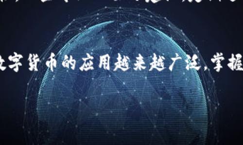 申请比特币官方钱包其实并不复杂，但你需要了解一些基本的信息和步骤。比特币官方钱包通常指的是由比特币核心开发团队维护的“Bitcoin Core”钱包。下面我将详细介绍如何申请这一钱包，从准备工作到安装和设置，希望能够帮助你顺利进行。

1. 准备工作
在申请比特币官方钱包之前，首先要确保你的设备能够支持相应的软件。比特币核心钱包对计算机的配置要求相对较高，因此你需要具备以下条件：
ul
    li一台性能较好的电脑，建议至少有4GB内存。/li
    li一百多GB的硬盘空间，用于存储区块链数据。/li
    li稳定的网络连接，以便及时同步区块链信息。/li
/ul

2. 下载比特币核心钱包
接下来，你需要从比特币官网a href=