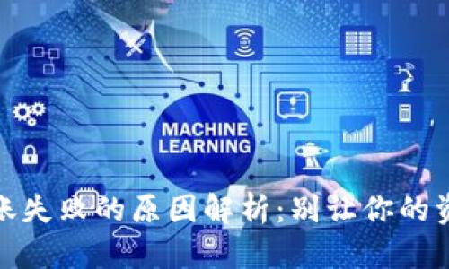 USDT钱包转账失败的原因解析：别让你的资产“消失”了！