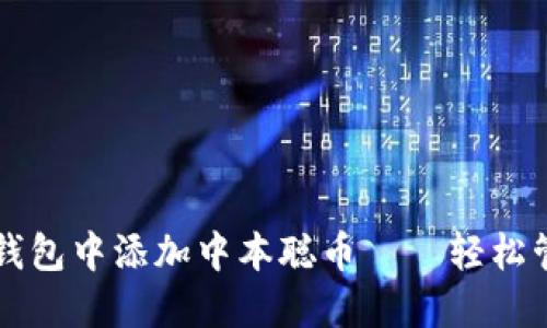 详解如何向小狐钱包中添加中本聪币——轻松管理你的数字资产