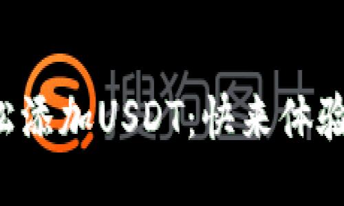 小狐钱包如何轻松添加USDT：快来体验区块链的魅力吧！