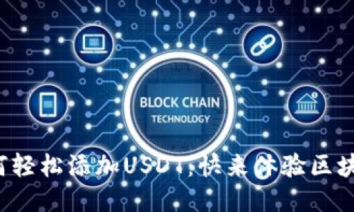 小狐钱包如何轻松添加USDT：快来体验区块链的魅力吧！