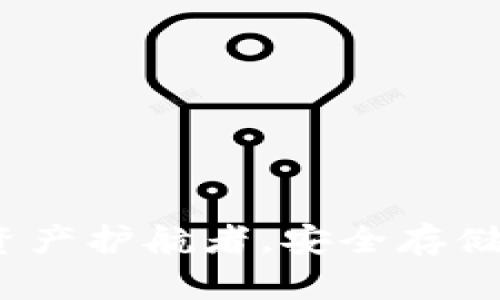 比特币钱包：你的数字资产护航者，安全存储与管理的完美解决方案