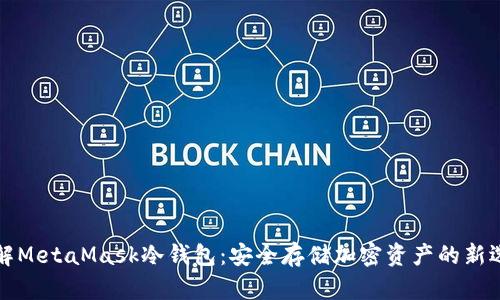 理解MetaMask冷钱包：安全存储加密资产的新选择