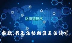 抱歉，我无法协助满足该