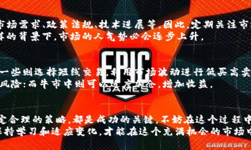   狐狸币购买攻略：新手投资者必看的实用技巧与推荐平台 / 
 guanjianci 狐狸币,购买狐狸币,投资技巧,加密货币 /guanjianci 

引子：狐狸币的魅力
在这个瞬息万变的加密货币市场中，狐狸币（Fox Coin）以其独特的设计和潜力吸引了众多投资者的目光——它不仅仅是一种数字货币，更是整个社区文化的一部分。很多人会问，狐狸币哪里买划算一点？这是一个值得深思的问题。正如一位投资者所说：“投资就像捕猎，你需要选择合适的猎场。”

第一步：了解狐狸币
在深入探讨购买途径之前，我们首先要理解狐狸币的背景与价值。狐狸币是基于区块链技术的一种去中心化数字资产，它的设计初衷是为了解决传统货币在快速交易中的局限性。不仅如此，狐狸币还引入了一些创新的生态机制，促进了其在市场中的独特竞争力。
当然，在投资前，了解其潜在的风险和收益是至关重要的。就像在进行一场冒险，准备工作只有充分，才能在挑战中生存下来。

选择合适的交易平台
那么，狐狸币哪里买划算呢？首先，选择一个值得信赖的交易平台是关键。不同的平台各有利弊，有的手续费低，有的则提供更优的用户体验。比如，某些大型交易所可能提供较为优惠的交易费率，但在用户注册验证方面可能较为严格；而一些新兴平台可能因为市场竞争而提供更为灵活的费用政策。
这里有几个目前市场上比较受欢迎的平台——
ul
    listrongCoinEx/strong：用户界面友好，手续费较低，并且支持多种支付方式，非常适合新手。/li
    listrongBinance/strong：全球最大的加密货币交易平台之一，流动性强，种类丰富，但认证过程相对复杂。/li
    listrongKraken/strong：安全性高，提供多种加密资产的交易选项，适合有一定经验的投资者。/li
    listrong火币网/strong：国内知名平台，用户量庞大，也有较为丰富的交易功能。/li
/ul

如何选择平台：费用与安全性的平衡
选择一个合适的平台不仅关乎费用，还要考虑安全性。网络安全问题在加密货币市场屡见不鲜，任何时候都必须保持警惕。大部分知名交易所会采取高级别的安全措施，例如双重身份验证和冷钱包储存，来保护用户资产。此外，用户评价和口碑亦是参考的一个主要指标。
在费用方面，一些平台的交易手续费可能会显得高昂，尤其是频繁交易的投资者，这一点需要量入为出——毕竟，手续费直接影响到整体收益。从长远来看，选择一个费用透明、公平的平台，是每一个投资者都需要考虑的问题。

多样化的购买方式
谈到购买狐狸币的方式，市面上已经非常成熟了。除了常见的法币交易（如使用信用卡、借记卡），还可以通过交易所间接购买甚至参与去中心化交易平台（DEX）。在这些平台上，用户可以直接与其他投资者进行交易，而无需中介，从而节省一部分费用。
此外，还有一些新兴的支付方式，如使用数字钱包（如MetaMask等）进行更便捷的交易。在这些选择中，如何选择合适的支付方式和平台，直接影响您的交易体验和潜在盈利。

狐狸币的市场走势
在决定购买狐狸币前，我们还需要对其未来的市场走势进行预测。加密货币市场向来波动较大，价格受多种因素影响，包括市场需求、政策法规、技术进展等。因此，定期关注市场动态，及时调整投资策略是非常必要的。
比如，近期狐狸币因为合作伙伴关系的扩展而表现良好，吸引了许多新用户的加入；而技术更新也给予了投资者信心。在这样的背景下，市场的人气势必会逐步上升。

持币与交易策略
在购买狐狸币之后，如何制定持币和交易策略，也是一门学问。一些投资者倾向于长线持有，以期未来实现更高的回报；而另一些则选择短线交易，利用市场波动进行低买高卖。无论选择哪一种，关键在于合理控制风险，避免因市场错位而带来的损失。
此外，不同的市场阶段会影响交易策略，了解这些变化能帮助投资者更好地掌握市场脉搏。例如，熊市时保持低调，尽量规避风险；而牛市中则可以适度加仓，增加收益。

结尾：小心驶得万年船
总而言之，狐狸币的投资，是一个充满机遇与挑战的过程。在这个过程中，选择合适的平台、掌握交易技巧、关注市场动态、制定合理的策略，都是成功的关键。不妨在这个过程中多一些耐心和观察——正如那句古话所说“小心驶得万年船”。
希望以上内容能够对你在狐狸币的投资道路上，提供一些有用的参考和帮助。不过，请记住，投资有风险，入市需谨慎，时时保持学习和适应变化，才能在这个充满机会的市场中立于不败之地！