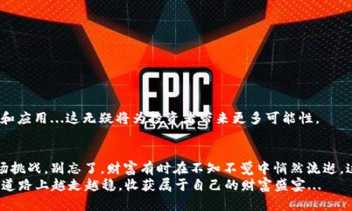 虚拟币钱包真能藏天下财富，还是只是数字的泡沫？
虚拟币, 钱包, 加密货币, 投资/guanjianci

引言：虚拟币的世界，钱包的重要性
在当今互联网时代，虚拟币已经成为了一个炙手可热的话题。无论是比特币、以太坊，还是一些新兴的加密货币，它们都有一个共同的特点，那就是都需要一个钱包来进行存储和管理。而说到钱包，人们总会问：这...真的可靠吗？
在我们深入探讨这个问题之前，先让我们捋清一个概念：虚拟币钱包究竟是什么？它们就像是你在现实世界里的钱包，保障着你的财富安全。然而，它们的运作原理、形式和安全性，却与传统的钱包大相径庭。接下来，就让我们一起深入这个虚拟的财富空间，了解各种虚拟币钱包的基本构成及其重要性。

虚拟币钱包的类型：你是哪种玩家？
在虚拟币的世界里，钱包并不是一个单一的概念。根据不同的需求，以及安全级别的需求，它们可以被划分为几种类型：热钱包和冷钱包。

h4热钱包：即时交易的便利/h4
热钱包是指那些始终连接到互联网的数字钱包。它们的优势在于随时可以进行交易，方便快捷。你能够迅速接收和发送虚拟币，这对于频繁交易的投资者来说，无疑是一个巨大的优势。然而，这样的便利也伴随着更多的风险...

h4冷钱包：坚如磐石的安全性/h4
相比之下，冷钱包是一种离线存储的方式，如硬件钱包或纸钱包。这种方式虽然在使用上不如热钱包方便，但其安全性极高，能够有效防范黑客攻击等潜在威胁。在虚拟币投资界，有一种说法是：“如果你不计划在短时间内用到这些币，冷钱包是更明智的选择”...而这，也是许多成功投资者的共识。

市场状况：虚拟币钱包的挑战与机遇
虚拟币市场可以说瞬息万变，波动性极大。在这样的环境下，各类型钱包也面临着不同的挑战。有一些钱包因技术漏洞被黑客攻击，导致用户损失惨重；而另一些则凭借强大的安全系统和用户体验的提升，赢得了市场的认可。如何选择一个适合自己的钱包，成为了所有投资者必须面对的问题...

h4选择钱包的标准：安全性、便利性与风险管理/h4
那么，在众多的钱包中，我们应该如何选择呢？首先，安全性无疑是我们考量的重中之重。选择那些经过市场验证，拥有良好的口碑和用户反馈的钱包，如今已经成为了基本常识。其次，便利性也是相当重要的。能够支持多种虚拟币的多功能钱包，或者在需要时能迅速转账和交易的选项，都是值得考虑的因素。最后，管理风险的能力也不容忽视。无论是资产配置的合理性，还是对于市场变化的灵活应对，都决定了最终的投资成败...这是一门需要深思熟虑的艺术。

钱包的安全性：谨防暗流涌动
当涉及到虚拟币归属的问题时，安全性无疑是投资者最为担心的因素。在网络安全的这个时代，黑客攻击事件俯首皆是。如何保护我们的虚拟财富，成为了每个投资者的必修课...

h4使用两步验证和冷钱包的重要性/h4
许多虚拟币钱包提供了两步验证的选项。这意味着，即使黑客获取了你的密码，没有第二步的验证，他们也无法轻易侵入你的账户。除了使用两步验证，冷钱包的有效利用则是更为保险的选择...

虚拟币的未来：我们能期待什么？
随着技术的不断更新和市场的逐渐成熟，虚拟币的未来将会变得更加明朗。然而，对于投资者来说，了解最新的技术趋势和市场动态，始终是一项重要的任务...
从区块链技术的不断创新，到各大企业对虚拟币的认可和采用，这一切都在不断推动着市场的前行。未来，虚拟币钱包的功能可能将更加丰富，不再仅仅是存储和交易工具，它们或许还会引入更多金融服务和应用...这无疑将为投资者带来更多可能性。

总结：掌握钱包，才能掌握财富
在这个虚拟币迅速发展的时代，钱包的存在与安全性已经成为了我们每个人都必须重视的事情。不论你是刚入门的新手，还是经验丰富的老手，掌握钱包的使用与管理，才能更好地应对未来不断变化的市场挑战。别忘了，财富有时在不知不觉中悄然流逝，这...是多么令人心悸的事实啊。
选择一个合适的钱包，不仅是对自己投资的负责，更是对未来财富的投资。无论是热钱包的快捷，还是冷钱包的安全，最重要的还是那句老话：“知己知彼，百战不殆”。希望每一位虚拟币的投资者，能够在这条道路上越走越稳，收获属于自己的财富盛宴...