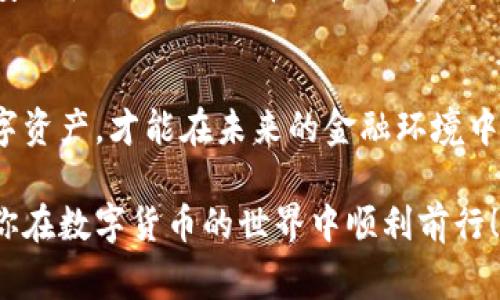 在创建USDT（Tether）钱包时，通常需要提供以下基本资料和信息。需要明确的是，不同的钱包服务提供商可能有不同的要求，但通常会涉及以下几个方面：

1. 选择钱包类型
首先，你需要决定你想要使用哪种类型的USDT钱包。常见的类型包括：br- 热钱包：在线钱包，便于随时存取。br- 冷钱包：离线存储，安全性更高，适合长期保存。br- 软件钱包：应用程序形式的钱包，可以在电脑或手机上使用。br- 硬件钱包：实体设备提供安全储存，通常价格较高，但安全性极强。

2. 电子邮箱地址
大多数线上钱包服务会要求你提供一个有效的电子邮箱地址。这不仅是为了注册账户，也是为了验证身份，防止恶意使用，通常会通过发送验证邮件来确认这个邮箱的真实存在。

3. 密码设置
在创建钱包账户时，你需要设置一个强密码。这个密码是保护你钱包的关键，应包含字母、数字和特殊符号，避免使用简单的、容易猜测的组合.... 这就像是给你的财产装上一个打不开的保险柜一样——安全至上！

4. 身份验证信息
有些钱包平台可能要求你进行身份验证。这包括提供个人信息，比如姓名、住址、电话等。这样的要求通常是为了遵循KYC（Know Your Customer，即了解你的客户）政策。尽量不要轻视这些步骤，这是保护交易安全的重要一环。

5. 备份助记词
创建钱包时，平台会提供一串助记词或私钥，这是找回你钱包的唯一凭证。如果你丢失了这个信息.... 钱包里的资产可能就再也无法找回了。因此，请务必将这些信息安全地储存，不要随意透露给他人。

6. 额外安全设置
许多钱包还提供额外的安全措施，比如双重验证（2FA）、生物识别登录等。开启这些功能将进一步保护你的资产安全，在遭受攻击时，为你的钱包多一重保障.... 有时候，我们可以预见灾难，却无法完全避免。

7. 钱包平台的选择
最后，选择一个值得信赖的钱包平台也是至关重要的。你可以查看大家对这个钱包的评价、使用次数、交易费率等信息。了解平台的背景及其安全性....就像选择一个值得托付的朋友一样。

总结
总之，创建一个USDT钱包的过程相对简单，但安全性和资料准备却不可忽视。在这个数字货币日益普及的时代，合理管理和保护好自己的数字资产，才能在未来的金融环境中立于不败之地。因此，在选择和设定钱包的同时，也要不断学习关于区块链和加密货币的最新动态.... 这条路需要不断探索，才能走得更远。 

通过以上的介绍，可以看出，虽然创建USDT钱包可能需要一些基本资料，但更重要的是对安全性的重视和对相关知识的学习。希望这能帮助你在数字货币的世界中顺利前行！