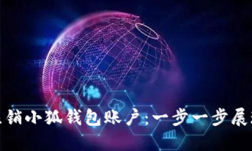 如何成功注销小狐钱包账户：一步一步展现你的选择