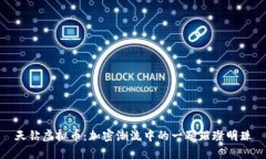 天钻虚拟币：加密潮流中