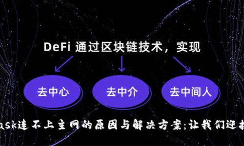metaMetaMask连不上主网的原因与解决方案：让我们迎接Web3的便利