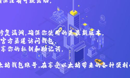 创建以太坊钱包账号其实并不复杂，只需要遵循一些步骤。在这里，我将详细介绍如何安全地创建一个以太坊钱包账号，包括所需的工具和注意事项。

### 第一步：选择钱包类型

在创建以太坊钱包之前，首先要决定你要使用哪种类型的钱包。不同类型的钱包有不同的安全性和便利性，常见的类型包括：

- **软件钱包**：这些是应用程序或浏览器扩展，适合频繁交易的用户。例如，MetaMask、MyEtherWallet等。
- **硬件钱包**：这是物理设备，存储在离线状态，比软件钱包更安全。例如，Ledger Nano S、Trezor等。
- **纸钱包**：这是一种将私钥和公钥打印在纸上的方式，对于长时间存储以太坊很安全，但使用时要十分小心。

### 第二步：下载与安装

如果选择了软件钱包，按照以下步骤操作：

1. **访问官网**：确保你访问的是钱包的官方网站，避免假冒网站。
2. **下载应用**：选择适合你操作系统的版本并下载，或安装浏览器扩展。
3. **安装程序**：按照提示完成安装。

### 第三步：创建新钱包

1. **打开钱包应用**：启动已安装的钱包程序。
2. **选择创建新钱包**：通常会有“创建新钱包”或“开始”的选项。
3. **设置密码**：创建一个强密码，记住这个密码非常重要，因为它可以保护你的钱包。

### 第四步：备份私钥与助记词

1. **保存助记词**：在创建钱包过程中，系统会生成一组助记词（通常是12个或24个单词），确保将这些单词安全地保存下来。
2. **导出私钥**：有些钱包允许你查看并导出私钥，绝对不要将这个私钥泄露给任何人。

### 第五步：完成钱包设置

1. **确认备份**：有时候，钱包会要求你重新输入助记词以确认你已经备份。
2. **配置额外安全措施**：有些钱包提供双重认证，可以进一步保障安全。

### 第六步：添加以太币

1. **获取以太坊地址**：在钱包中找到你的以太坊地址，这是用于接收以太币的地址。
2. **从交易所转账**：可以通过去中心化或中心化交易所购买以太坊，然后将其转入你的钱包地址。

### 第七步：定期检查与维护

1. **定期备份**：确保你的助记词和私钥在多个安全位置备份。
2. **监控账户安全**：定期检查钱包的安全设置，确保没有可疑活动。

### 最后的注意事项

- **保持软件更新**：钱包的开发者会更新软件以修复漏洞，确保你使用的是最新版本。
- **谨防钓鱼攻击**：不要随便点击链接，始终通过官方渠道访问钱包。
- **小心分享信息**：无论在何种情况下，都不要分享你的私钥和助记词。

通过以上步骤，你应该可以顺利创建一个安全的以太坊钱包账号。在享受以太坊带来的各种便利的同时，也要时刻保持警惕，保护好自己的资产。