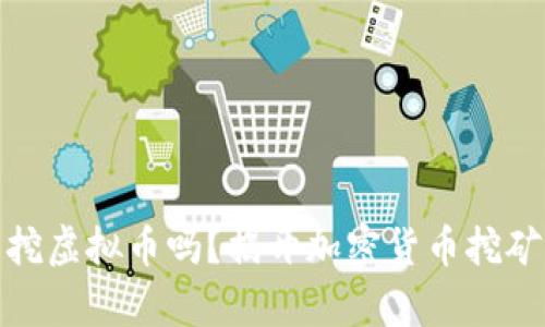 在新加坡能挖虚拟币吗？揭开加密货币挖矿的真实面纱