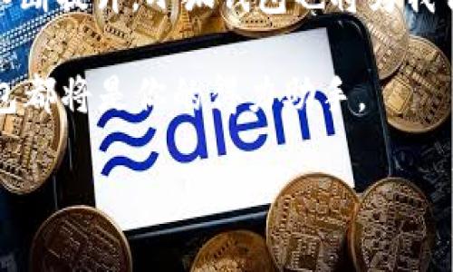 如何在手机上安装小狐钱包软件：一步步带你体验便捷生活

在如今的数字时代，手机钱包成为了我们日常生活中不可或缺的一部分。随着移动支付的普及，越来越多的人选择使用小狐钱包来管理自己的财务、进行在线消费。那么，手机如何装小狐钱包软件呢？今天，我们就来详细探讨一下这个问题，让你在轻松掌握安装方法的同时，也能了解到小狐钱包的各种功能，助你更好地管理自己的财务。

第一步：选择合适的设备

首先，你的手机需要具备基本的条件——也就是支持安卓或iOS系统的智能手机。如果你使用的是旧款手机，确保系统版本在支持的小狐钱包软件要求范围内，避免因系统不兼容而影响安装。

对于大多数现代手机用户来说，只需在应用商店中搜索并下载小狐钱包即可。不过，要注意的是，某些地区可能会限制特定应用的下载，提前了解自己的手机是否在支持的范围内，可以避免无谓的尝试。

第二步：下载小狐钱包

有了适用的手机后，接下来便是下载安装的步骤。你可以根据自己的手机系统，选择安卓或iOS的相应应用商店。

如果你是安卓用户，可以打开“Google Play商店”，在搜索框中输入“小狐钱包”，然后点击“下载”或“安装”。一般情况下，下载速度会受到网络状况的影响，保持良好的网络连接将有助于加快安装进程。

如果你是iOS用户，将需要访问“App Store”。同样，在搜索框中输入“小狐钱包”，选择正确的应用并点击“获取”。这时可能需要输入你的Apple ID密码以完成下载，这也是为了保护你的应用安全。

第三步：安装应用

下载安装文件后，手机会自动开始安装小狐钱包。对于安卓用户，你可能会看到一个提示，要求你允许安装来自未知来源的应用。请根据提示仔细阅读相关说明，确保该软件来自官方渠道，避免下载到不安全的应用。

安装完成后，应用图标便会出现在你的手机桌面上。此时，点击图标启动小狐钱包，准备进入一个全新的数字钱包世界！

第四步：注册与设置

第一次使用小狐钱包时，你需要进行注册。这个过程一般比较简单，通常只需要提供一些基本信息，如手机号码、密码等...

完成注册后，你会收到一条验证短信，输入验证码验证你的身份。验证成功后，你可以根据页面提示设置个性化的资料，这一步很重要，因为这会影响到你日后的使用体验，比如修改头像、昵称等等...

第五步：了解小狐钱包的功能

当然，单靠安装完软件还不够，你需要深入了解小狐钱包的各种功能。它除了基础的支付功能外，还配备了账单管理、理财建议等实用工具。比如，你可以通过小狐钱包轻松查看每月的消费情况，甚至根据消费习惯生成理财建议。这种智能化的管理方式，让我们更好地掌握个人财务状况。

另外，小狐钱包还支持多种支付方式，方便你在不同场合下选择最合适的支付渠道。无论是线上购物、线下消费，还是转账支付，都能迅速搞定，不再担心忘带钱包或是繁琐的找零问题。想想，打车时用手机支付的那种轻松，稍微一扫就可以搞定的一种满足感，是不是让你倍感惬意呢？

第六步：安全使用小狐钱包

此外，安全性也是我们使用小狐钱包时需要重点关注的一个方面。确保下载的应用来自官方渠道，不要轻易点击陌生链接，以防止信息泄露。小狐钱包也提供了双重身份验证功能，建议用户在注册后开启这项功能，为自己的账户增加一层防护，有效保障资金安全。

总结：迈向数字金融的第一步

通过以上几个步骤，相信大家已经了解了在手机上如何安装和使用小狐钱包这一款便捷的金融工具。相信在未来的日子里，随着我们对数字金融认知的不断提升，小狐钱包也将为我们带来更多惊喜。

如同网友说的那样：“数字钱包让生活变得简单如初！” 你准备好与小狐钱包一起，迈向更加便捷的未来吗？无论是消费、管理财务，还是理财规划，小狐钱包都将是你的得力助手。

如何在手机上安装小狐钱包软件 - 简单教程，畅享数字支付！