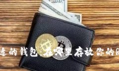 选择合适的钱包：在哪里