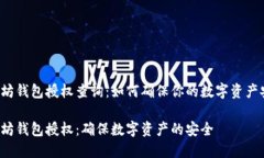 以太坊钱包授权查询：如