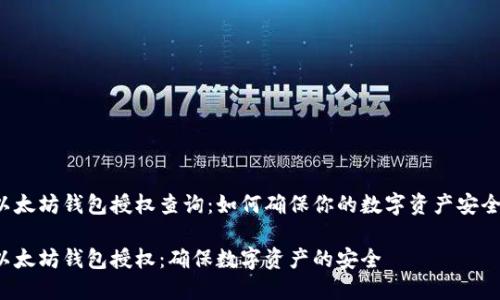 以太坊钱包授权查询：如何确保你的数字资产安全？

以太坊钱包授权：确保数字资产的安全