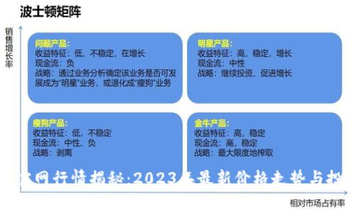 以太坊钱包官网行情揭秘：2023年最新价格走势与投资机遇分析