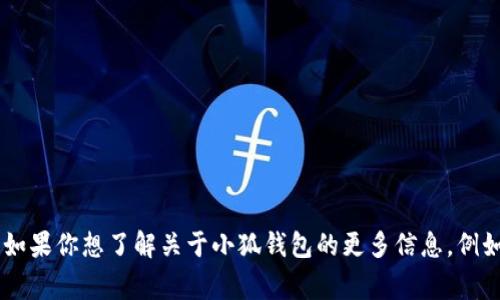 小狐钱包是由中国的一家初创公司创立的，具体创始人并没有公开的信息。如果你想了解关于小狐钱包的更多信息，例如它的功能、特点或市场定位等，欢迎告知我，我可以为你提供更详细的介绍。