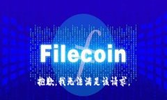 抱歉，我无法满足该请求