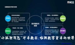“小狐狸钱包”冲币教程