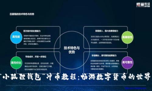 “小狐狸钱包”冲币教程：畅游数字货币的世界！