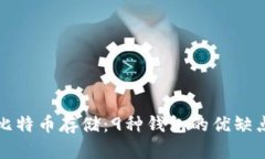 揭秘比特币存储：9种钱包